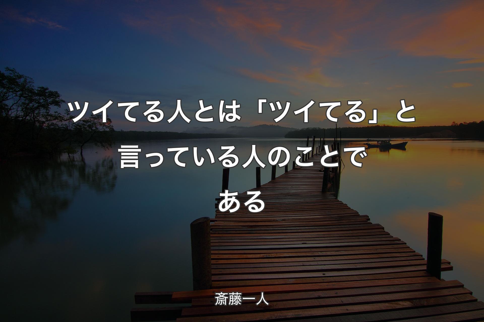 【背景3】ツイてる人とは「ツイてる」と言っている人のことである - 斎藤一人