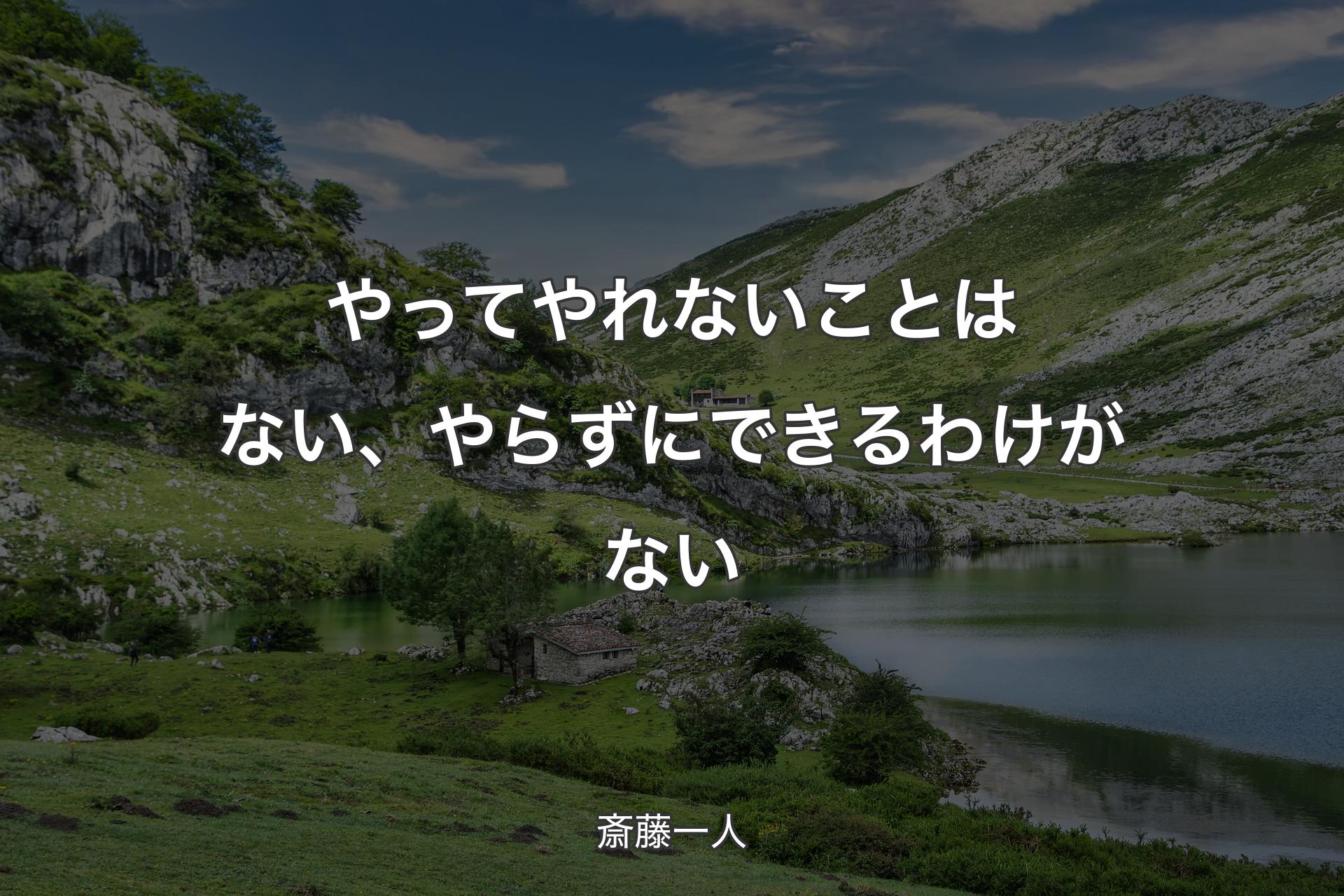 【背景1】やってやれないことはない、やらずにできるわけがない - 斎藤一人