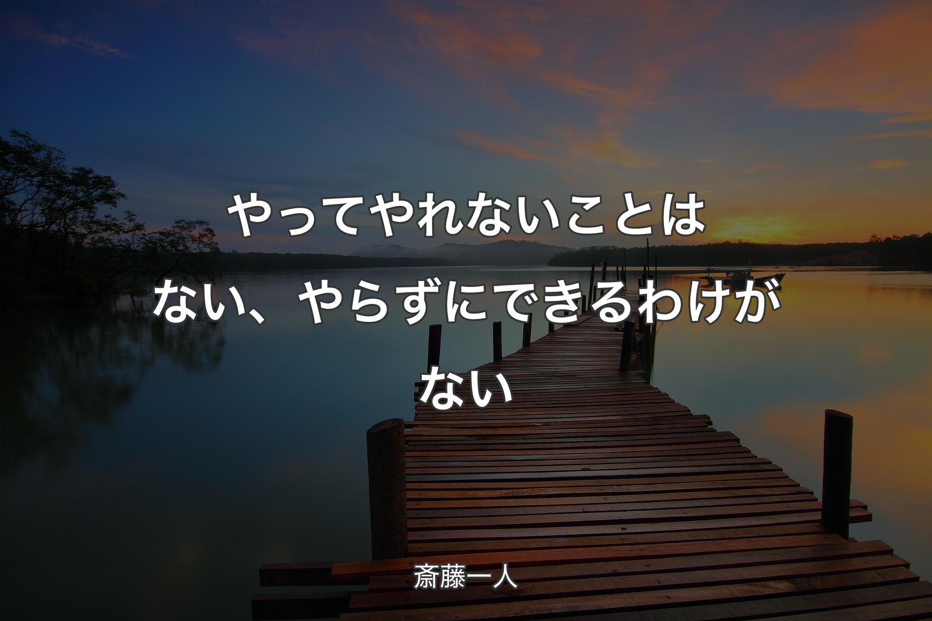 やってやれないことはない、やらずにできるわけがない - 斎藤一人