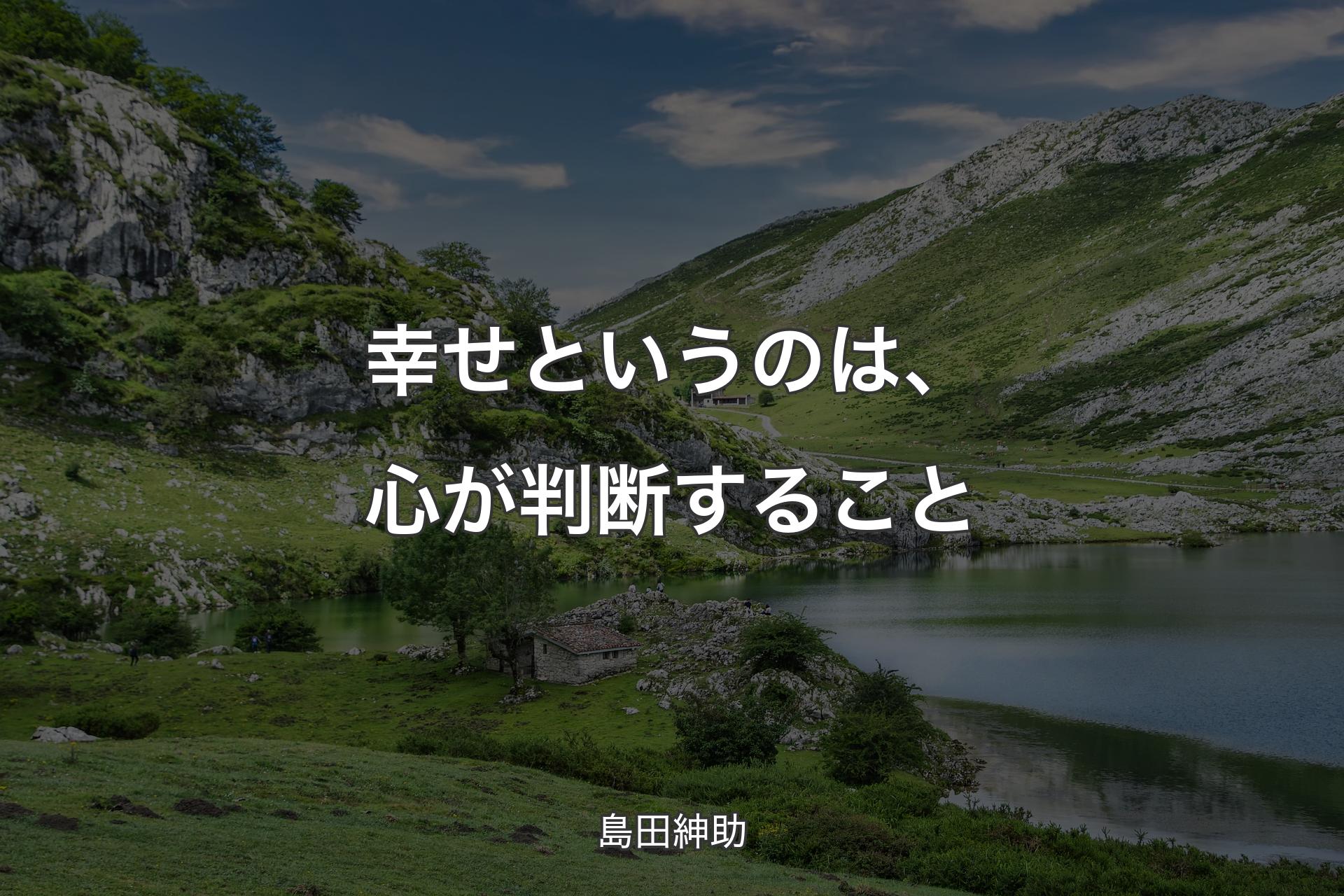 【背景1】幸せというのは、心が判断すること - 島田紳助