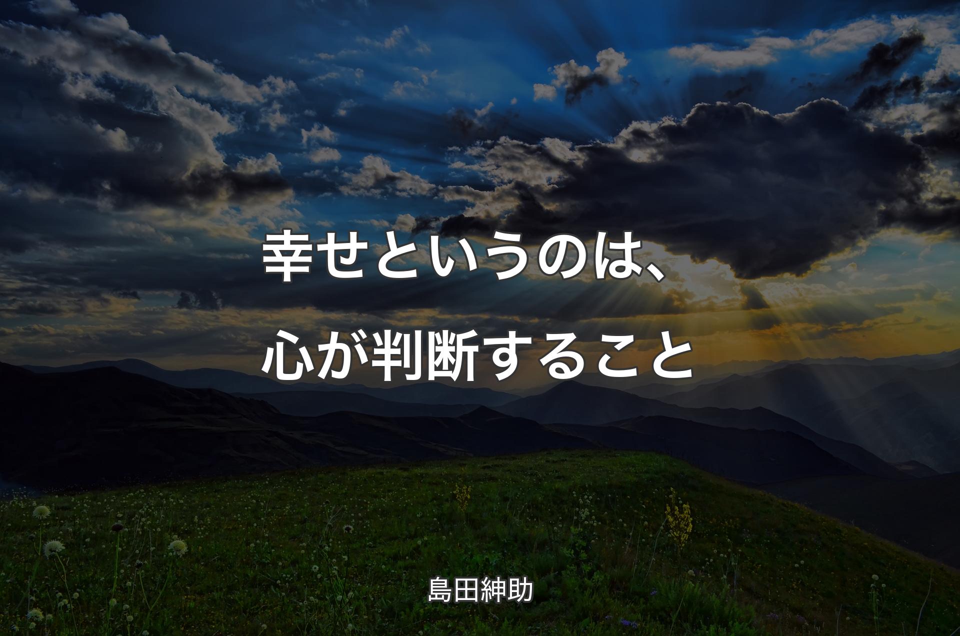 幸せというのは、心が判断すること - 島田紳助