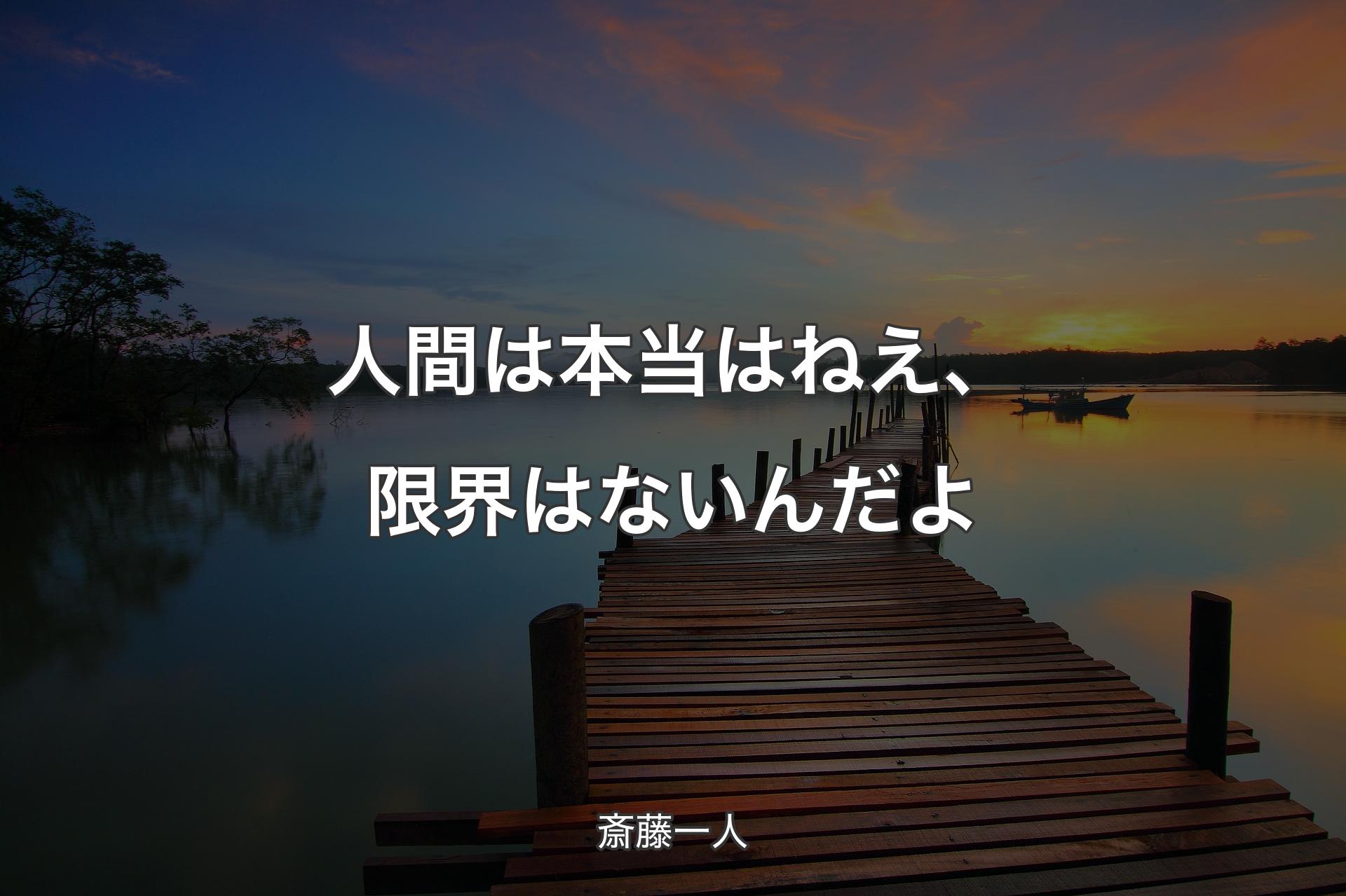 人間は本当はねえ、限界はないんだよ - 斎藤一人