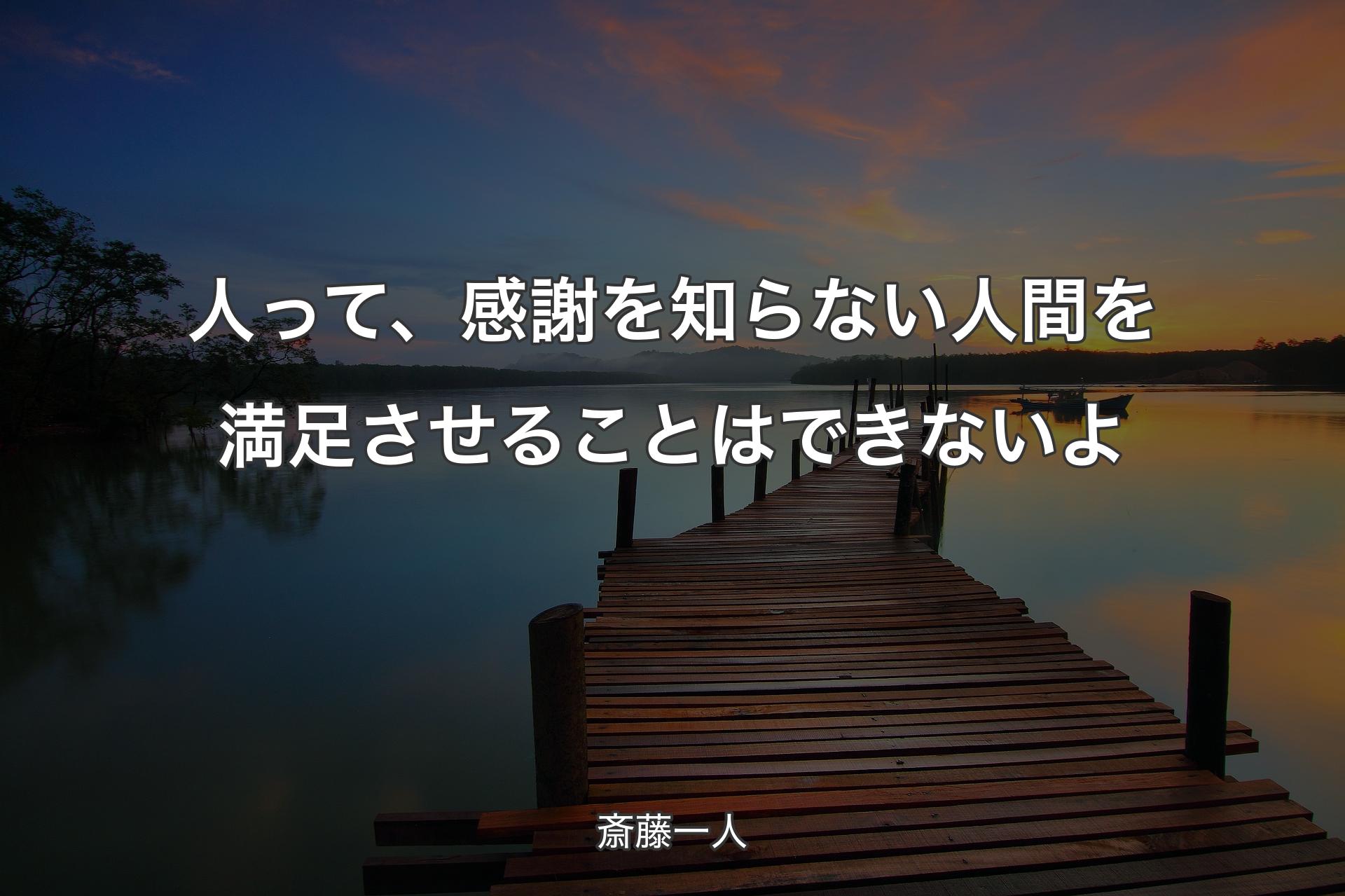 【背景3】人って、感謝を知らない人間を満足させることはできないよ - 斎藤一人