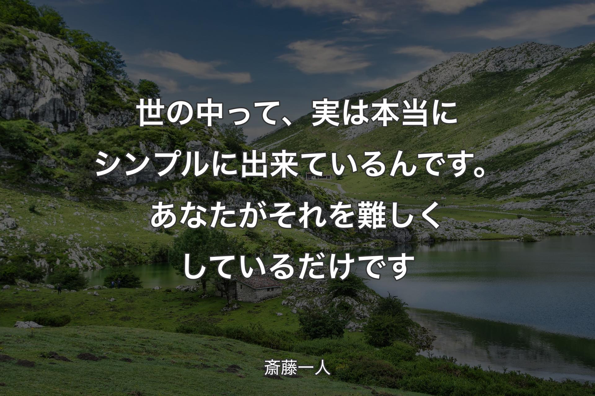 【背景1】世の中って、実は本当にシンプルに出来ているんです。あなたがそれを難しくしているだけです - 斎藤一人