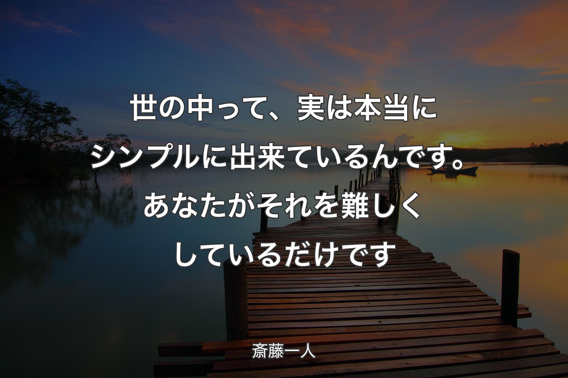 【背景3】世の中って、実は本当にシンプ��ルに出来ているんです。あなたがそれを難しくしているだけです - 斎藤一人