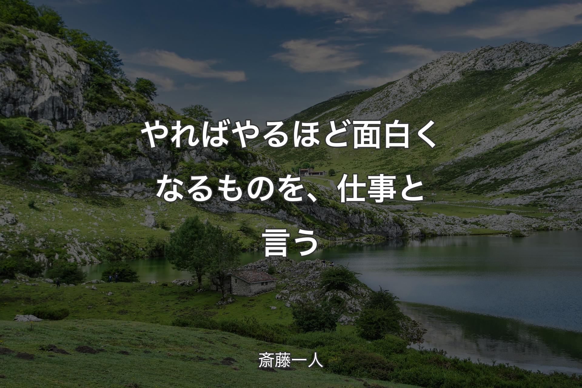 【背景1】やればやるほど面白くなるものを、仕事と言う - 斎藤一人