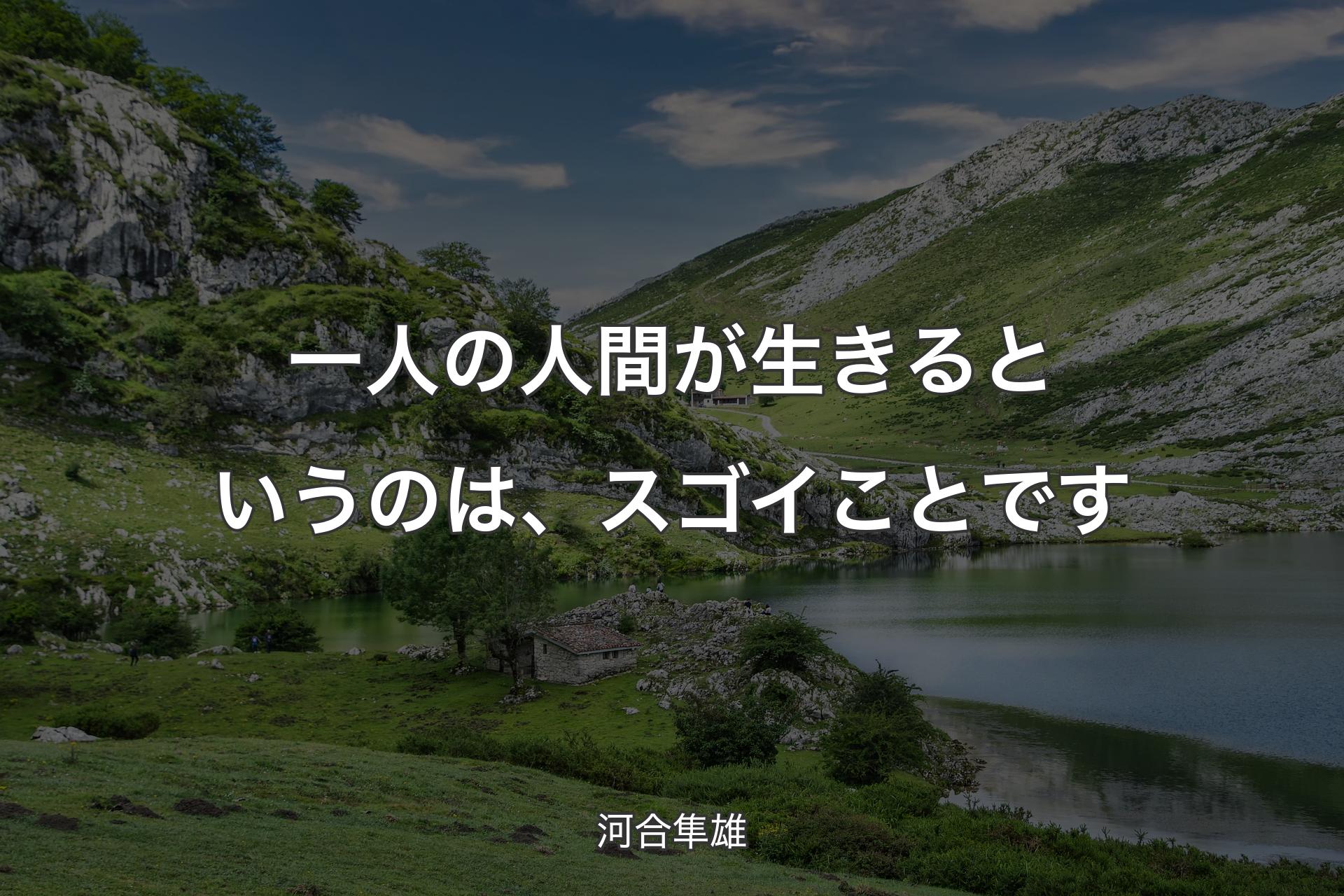 一人の人間が生きるというのは、スゴイことです - 河合隼雄