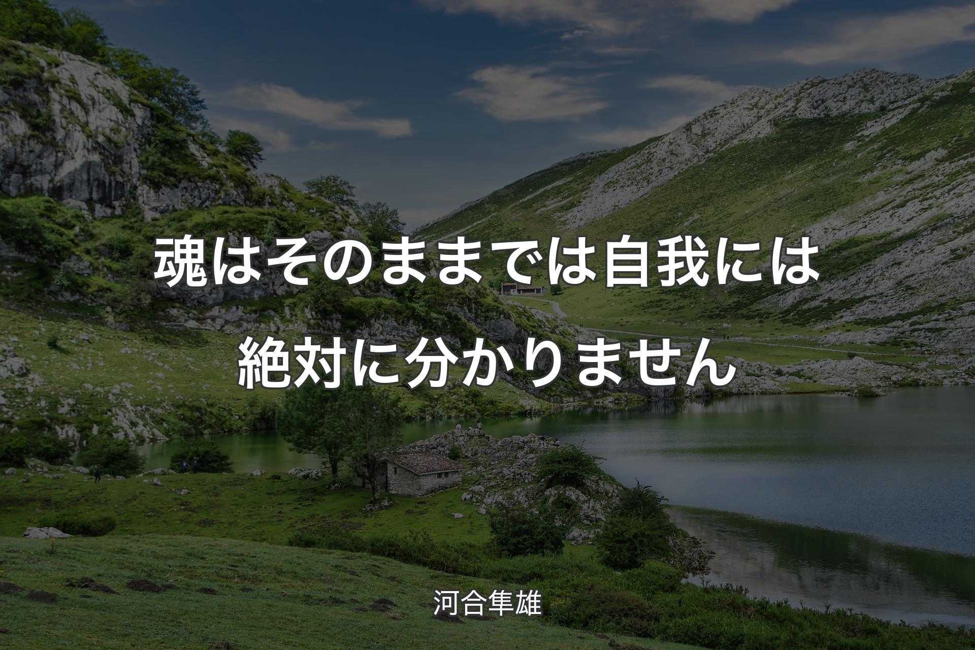 魂はそのままでは自我には絶対に分かりません - 河合隼雄