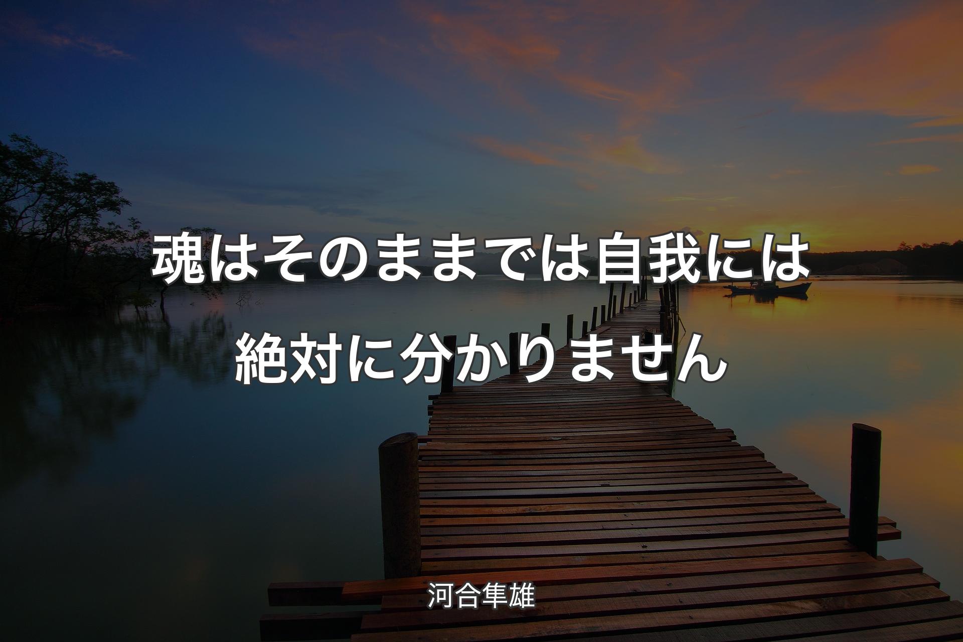 【背景3】魂はそのままでは自我には絶対に分かりません - 河合隼雄