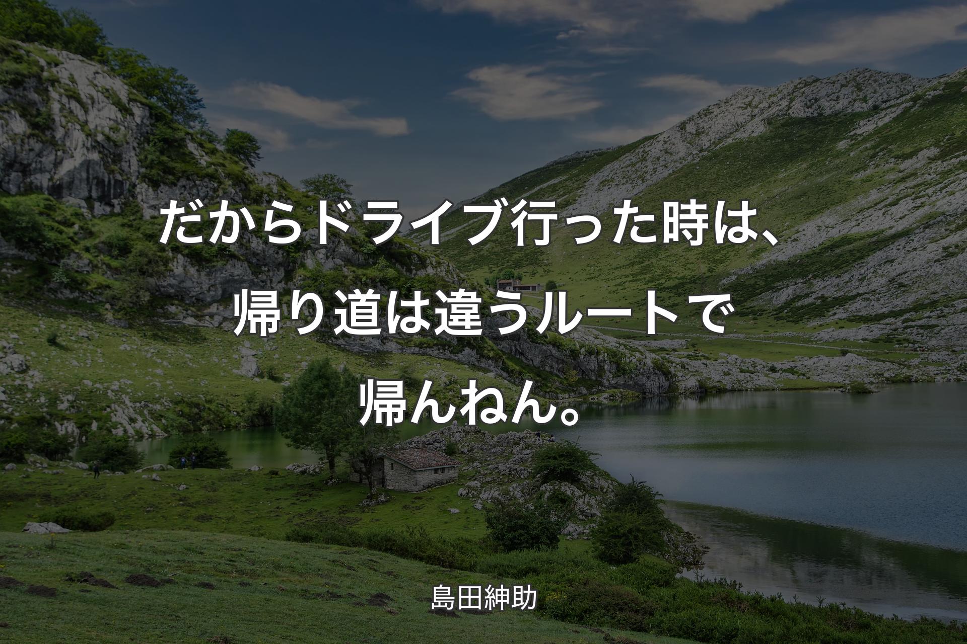 【背景1】だからドライブ行った時は、帰り道は違うルートで帰んねん。 - 島田紳助