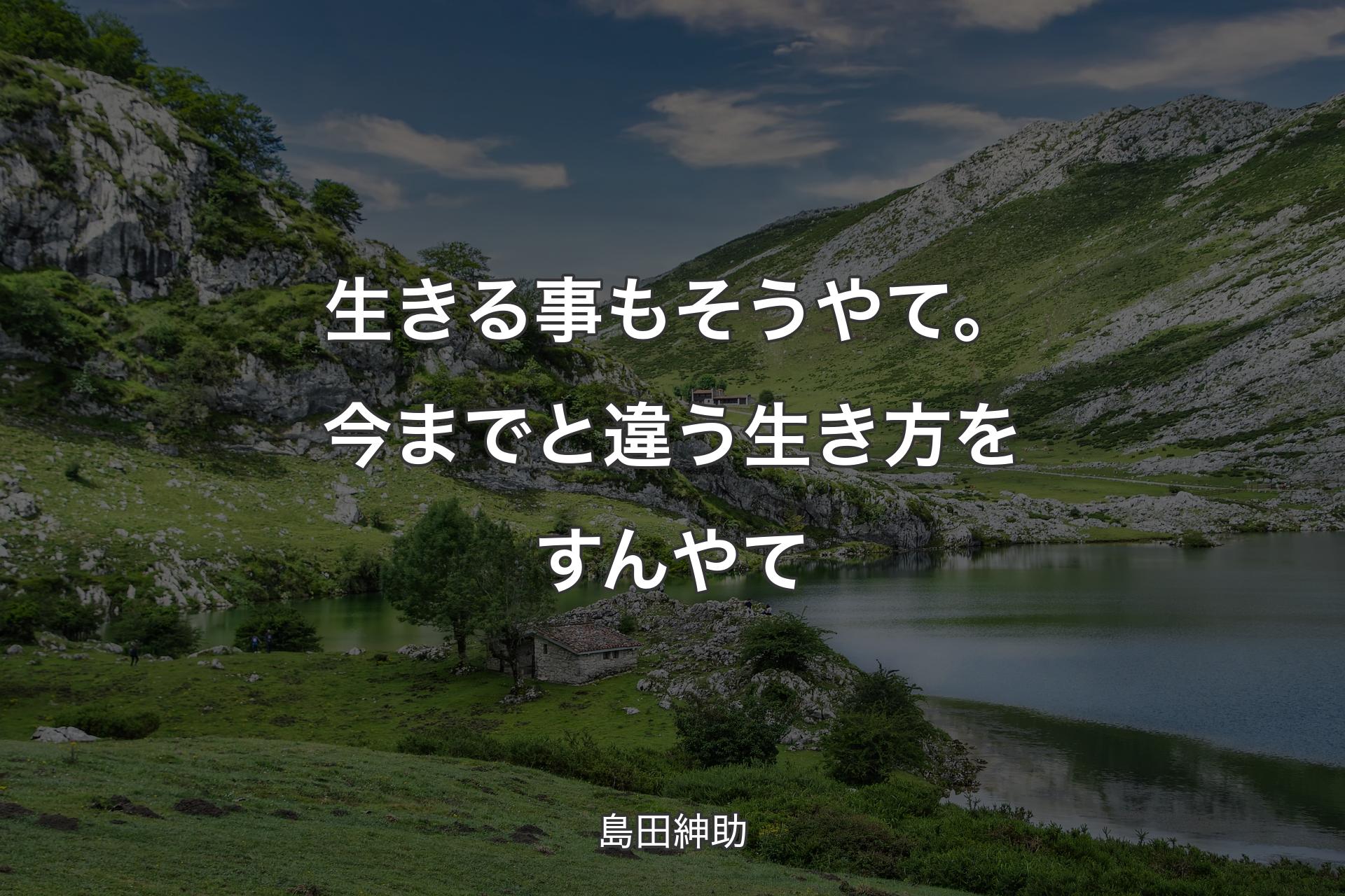 【背景1】生きる事もそうやて。今までと違う生き方をすんやて - 島田紳助