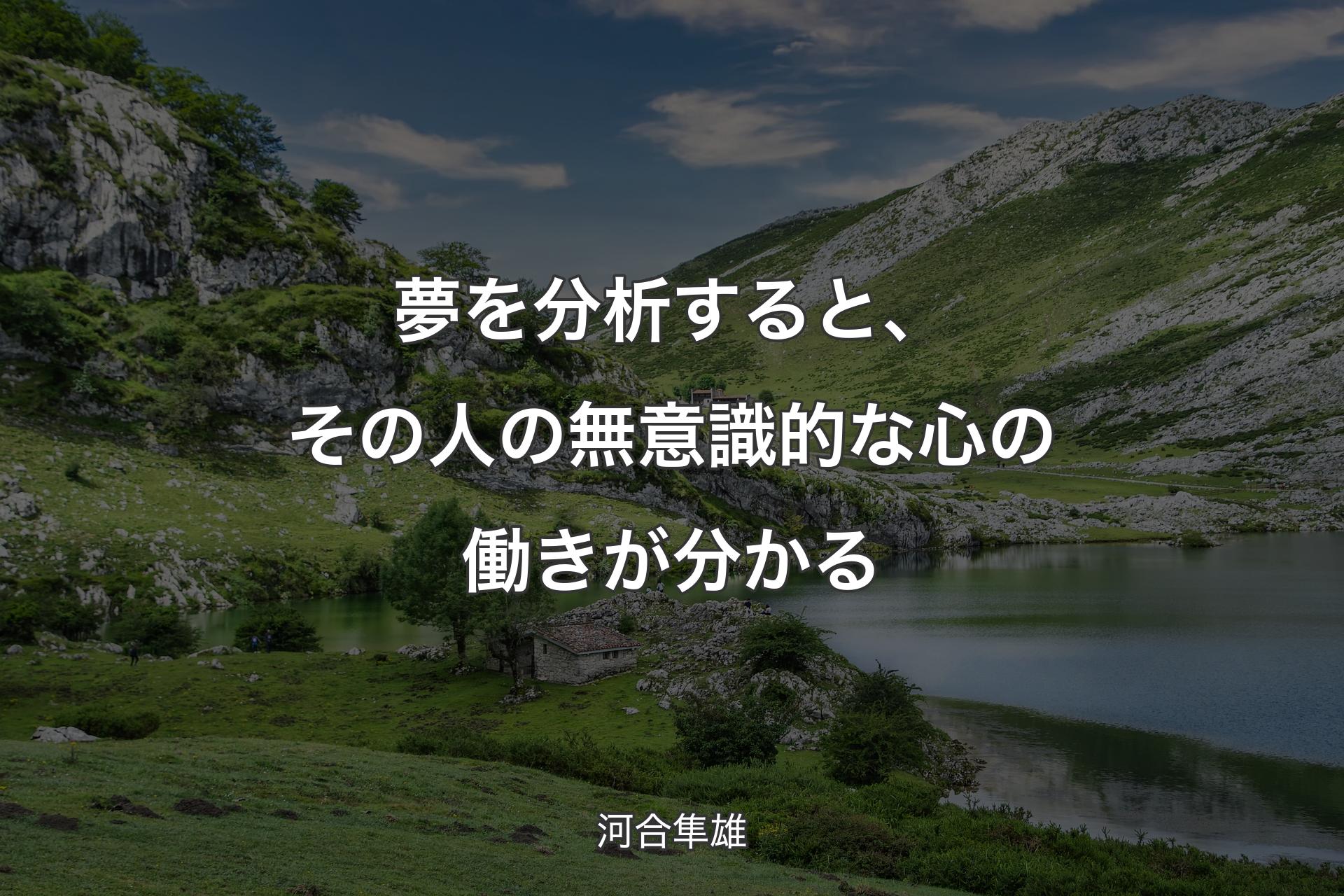 【背景1】夢を分析すると、その人の無意識的な心の働きが分かる - 河合隼雄