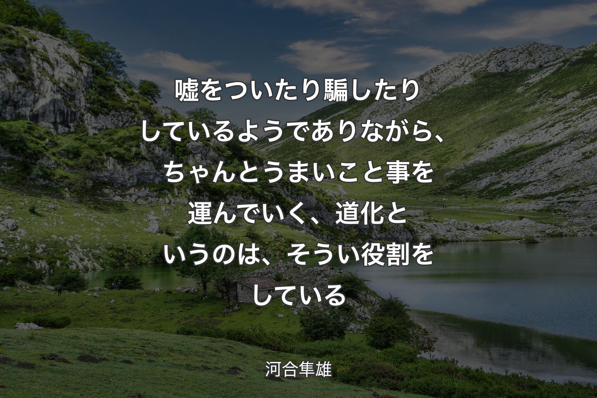 【背景1】嘘をついたり騙したりしているようでありながら、ちゃんとうまいこと事を運んでいく、道化というのは、そうい役割をしている - 河合隼雄