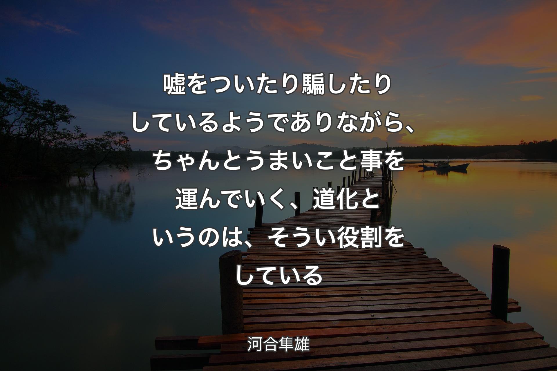 【背景3】嘘をついたり騙したりしているようでありながら、ちゃんとうまいこと事を運んでいく、道化というのは、そうい役割をしている - 河合隼雄