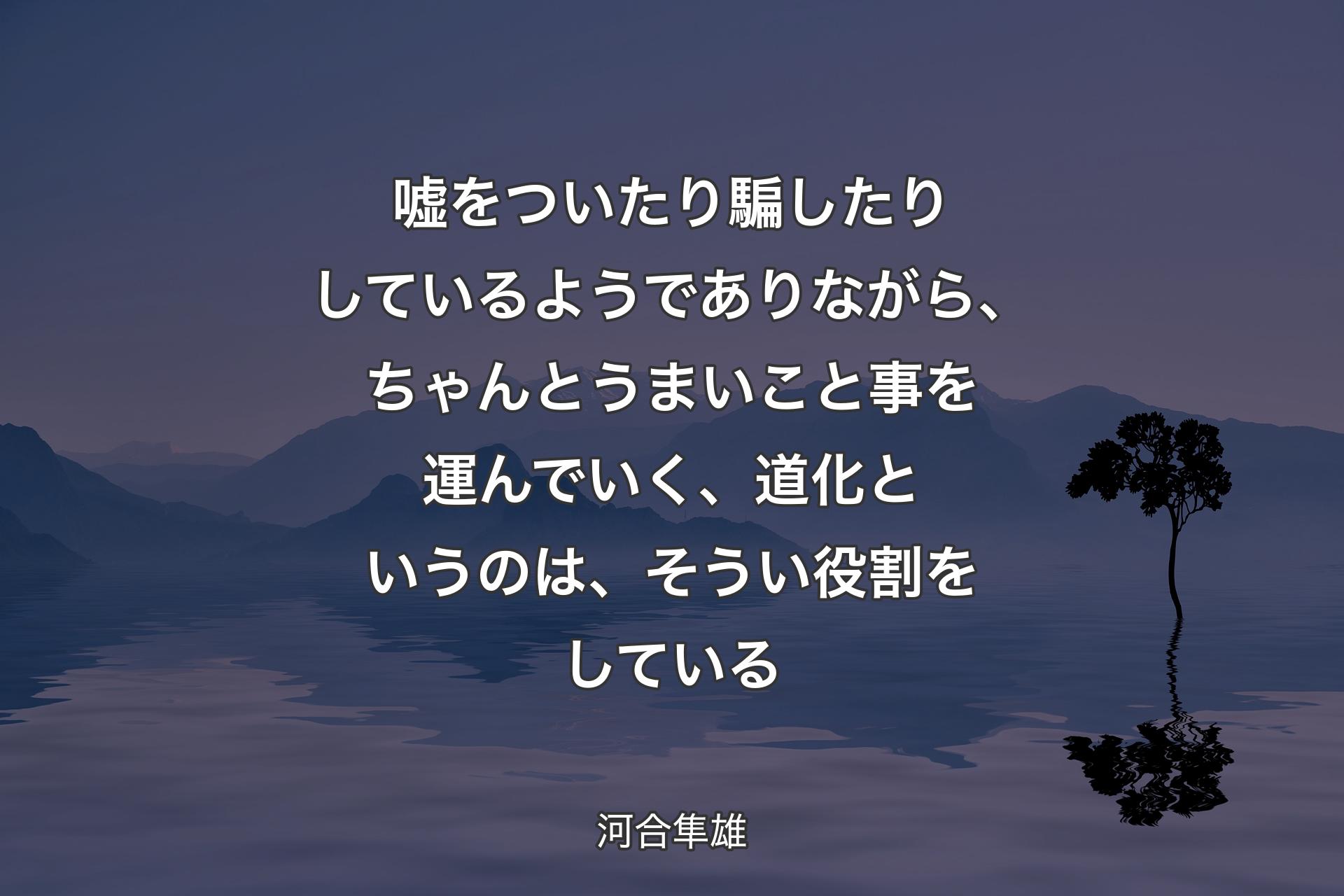 嘘をついたり騙したりしているようでありながら、ちゃんとうまいこと事を運んでいく、道化というのは、そうい役割をしている - 河合隼雄