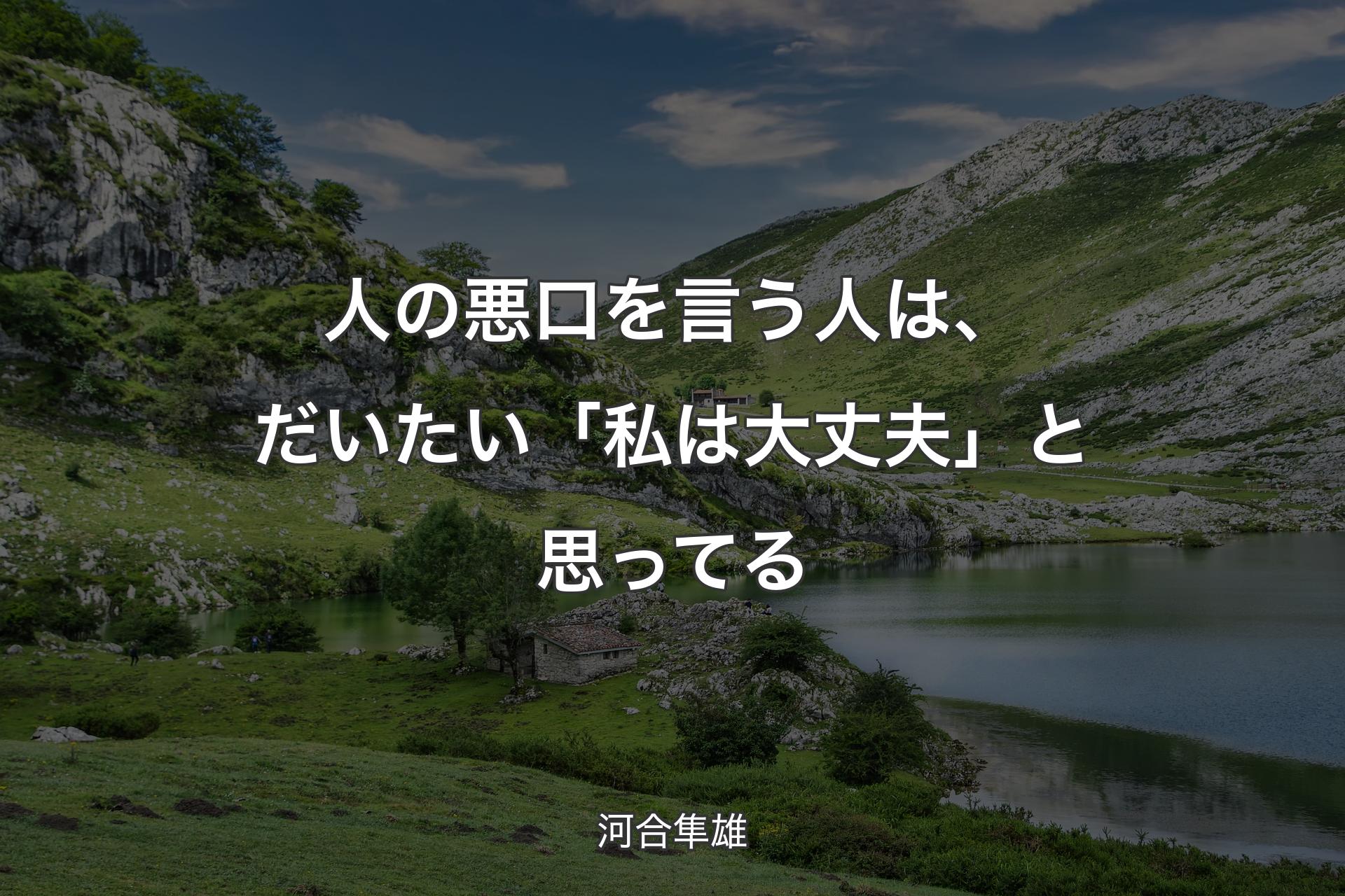 【背景1】人の悪口を言う人は、だいたい「私は大丈夫」と思ってる - 河合隼雄