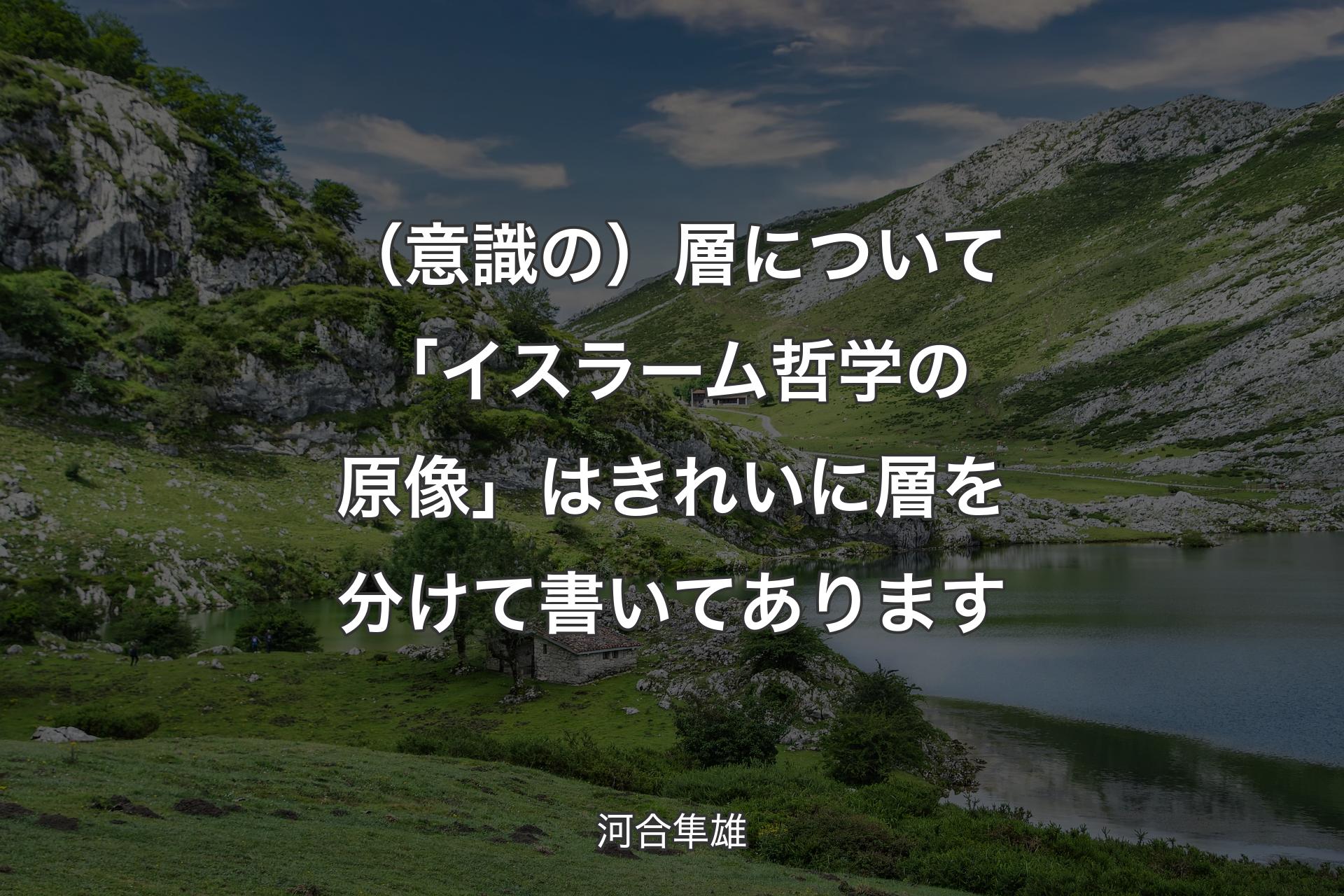 【背景1】（意識の）層について「イスラーム哲学の原像」はきれいに層を分けて書いてあります - 河合隼雄