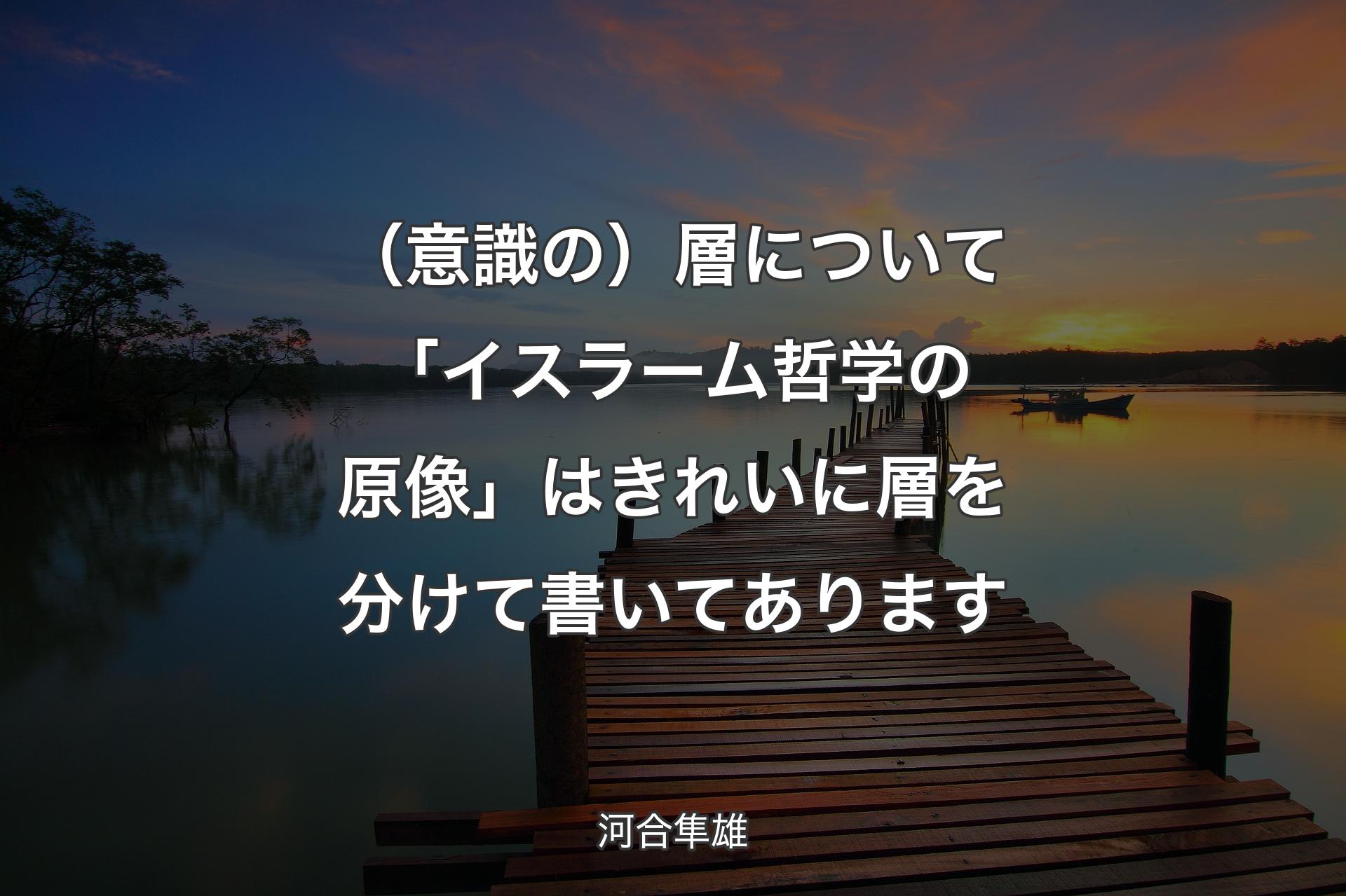 （意識の）層について「イスラーム哲学の原像」はきれいに層を分けて書いてあります - 河合隼雄