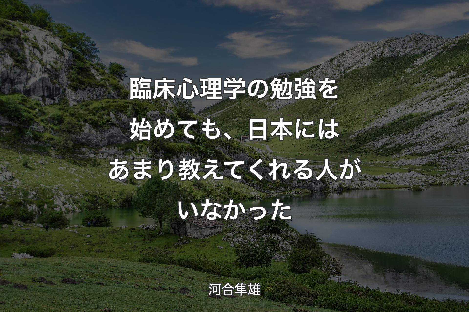 【背景1】臨床心理学の勉強を始めても、日本にはあまり教えてくれる人がいなかった - 河合隼雄