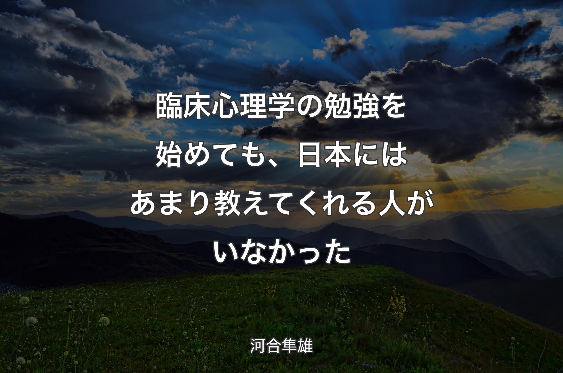 臨床心理学の勉強を始めても、日本にはあまり教えてくれる人がいなかった - 河合隼雄