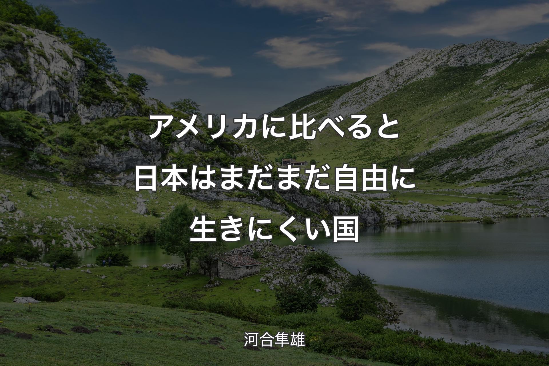 【背景1】アメリカに比べると日本はまだまだ自由に生きにくい国 - 河合隼雄