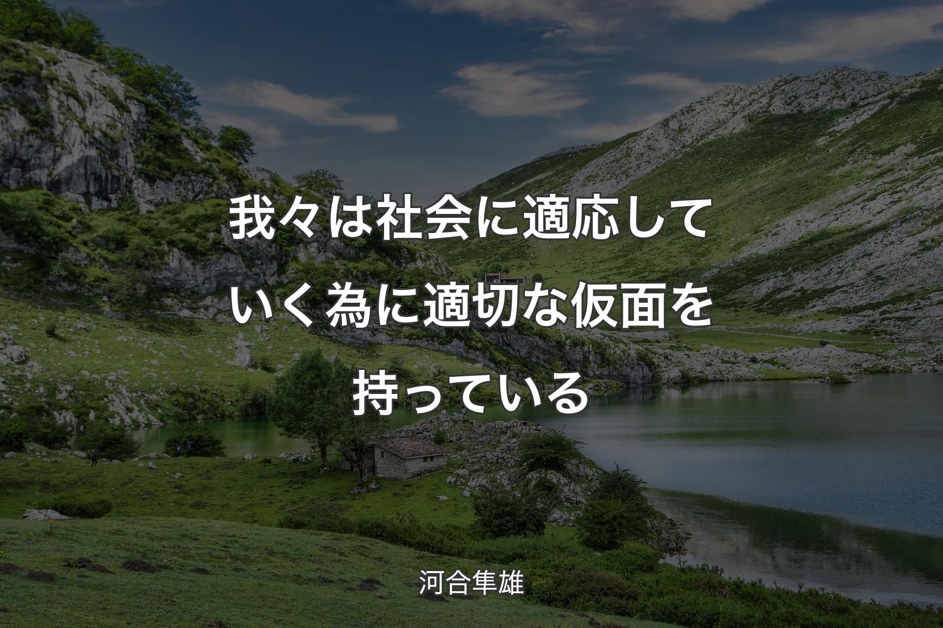 我々は社会に適応していく為に適切な仮面を持っている - 河合隼雄