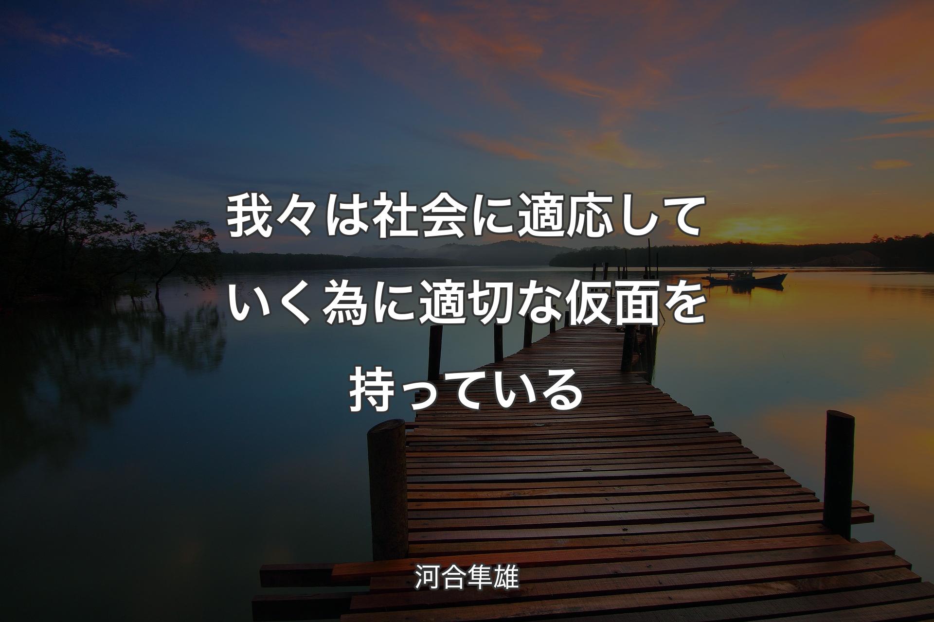 【背景3】我々は社会に適応していく為に適切な仮面を持っている - 河合隼雄