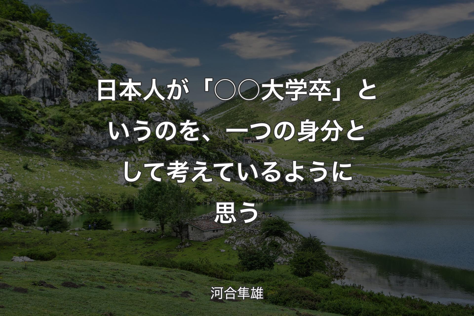 【背景1】日本人が「○○大学卒」というのを、一つの身分として考えているように思う - 河合隼雄