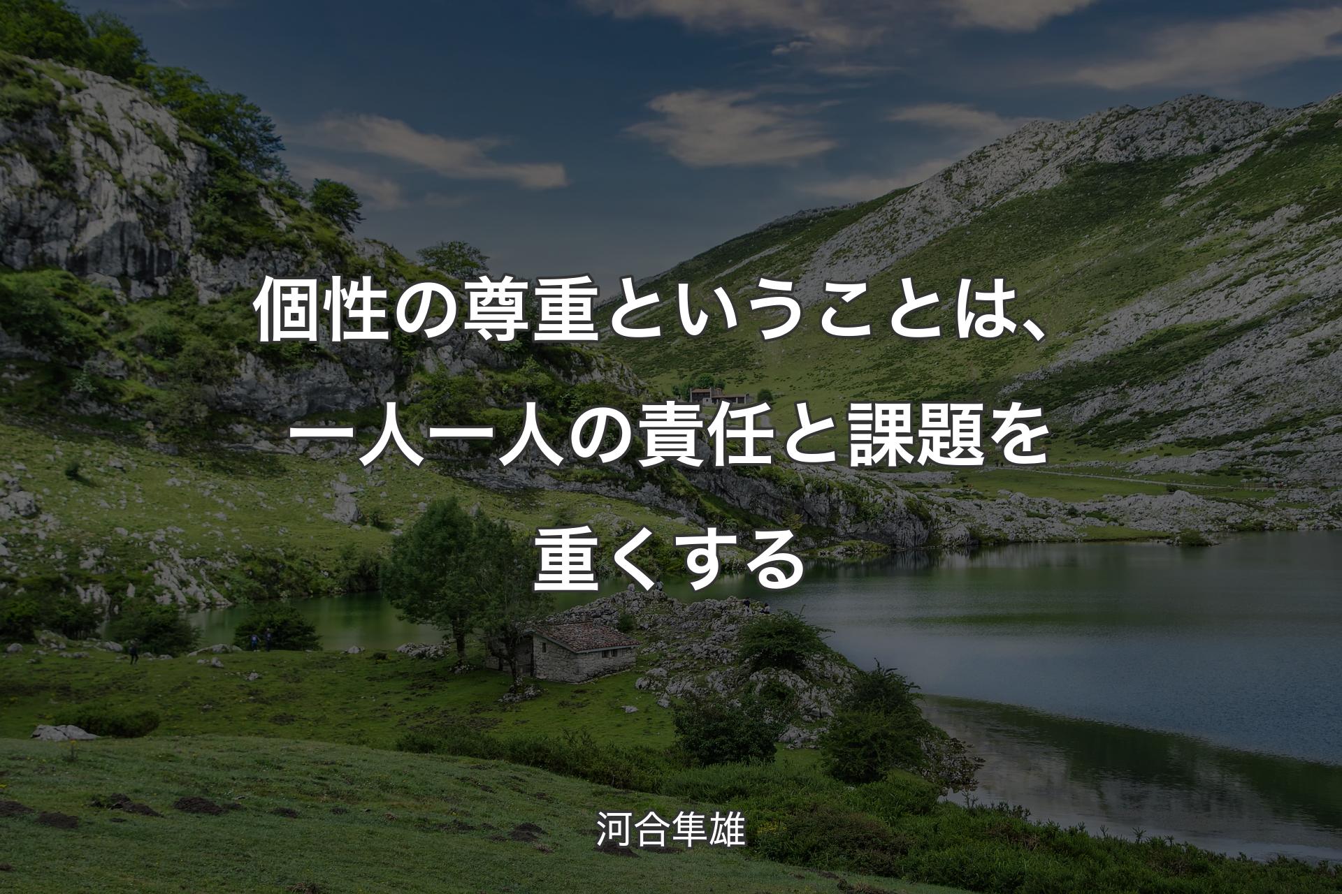 【背景1】個性の尊重ということは、一人一人の責任と課題を重くする - 河合隼雄