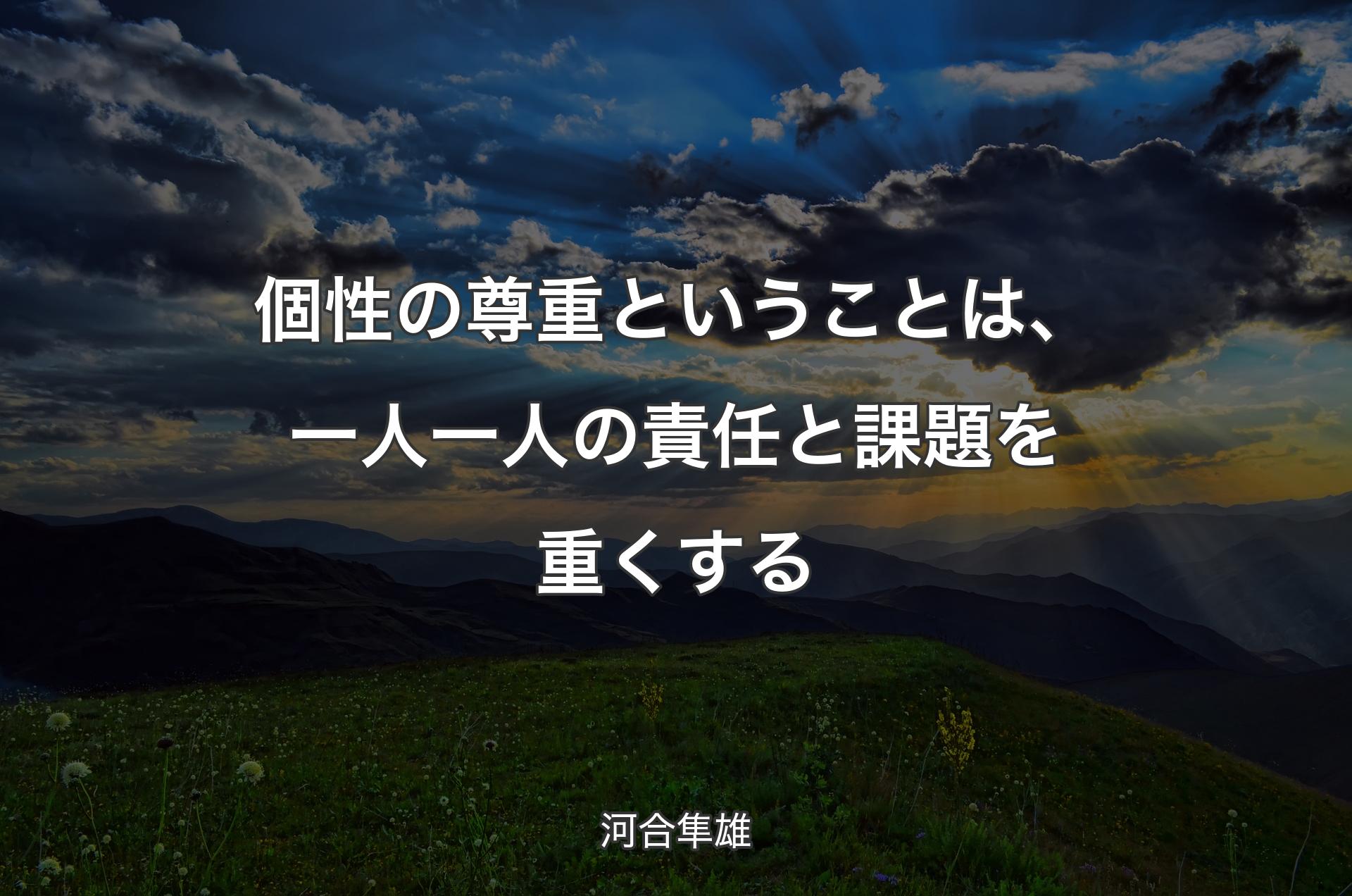 個性の尊重ということは、一人一人の責任と課題を重くする - 河合隼雄