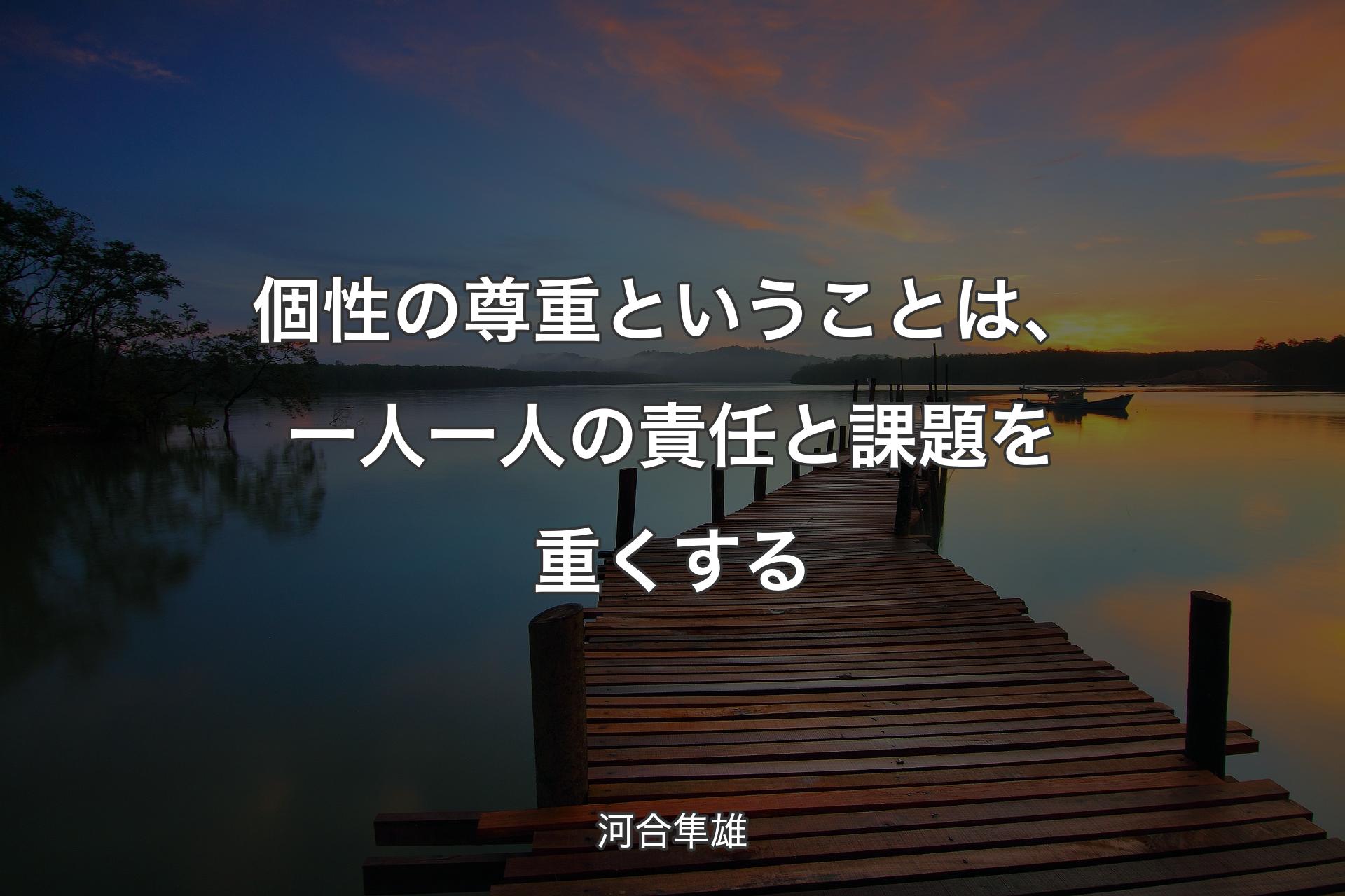 個性の尊重ということは、一人一人の責任と課題を重くする - 河合隼雄