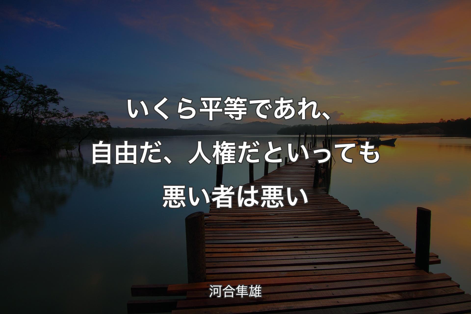 【背景3】いくら平等であれ、自由だ、人権だといっても悪い者は悪い - 河合隼雄