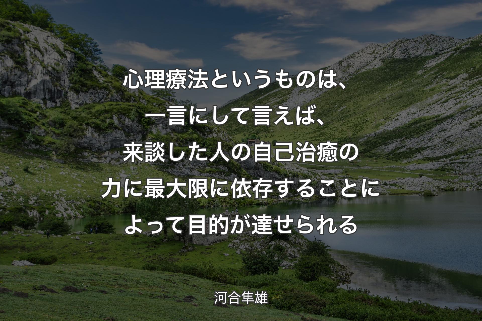 【背景1】心理療法というものは、一言にして言えば、来談した人の自己治癒の力に最大限に依存することによって目的が達せられる - 河合隼雄