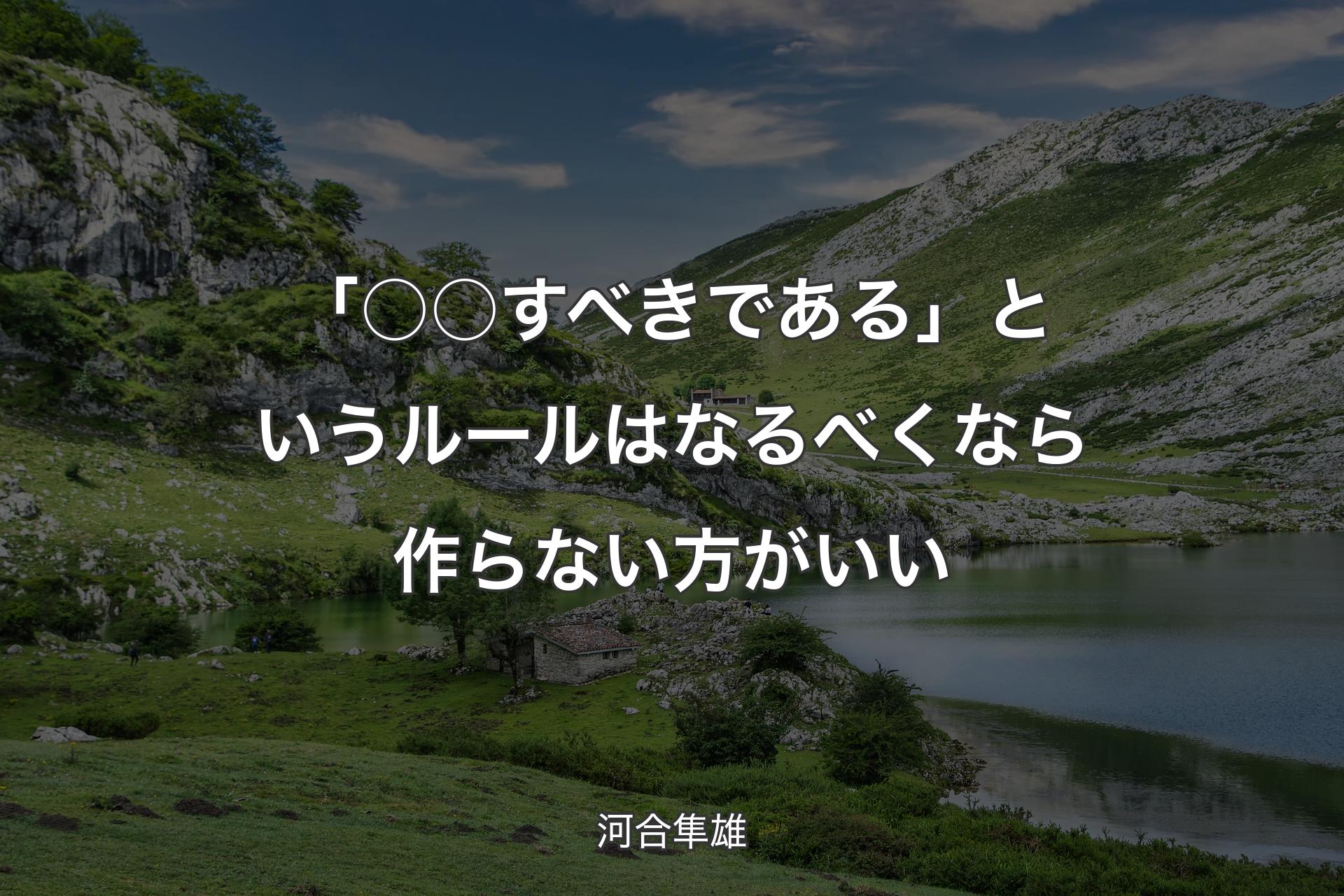 【背景1】「○○すべきである」というルールはなるべくなら作らない方がいい - 河合隼雄