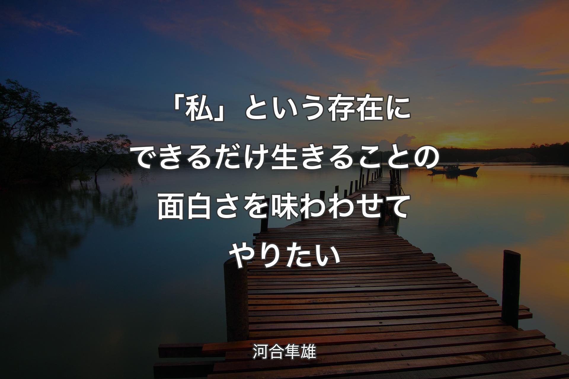 【背景3】「私」という存在にできるだけ生きることの面白さを味わわせてやりたい - 河合隼雄