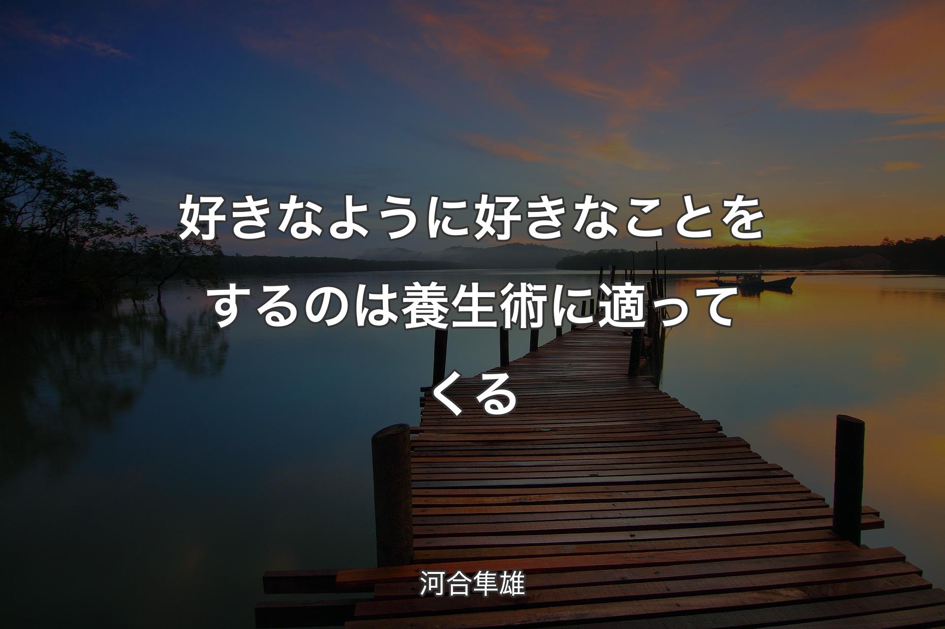 【背景3】好きなように好きなことをするのは養生術に適ってくる - 河合隼雄