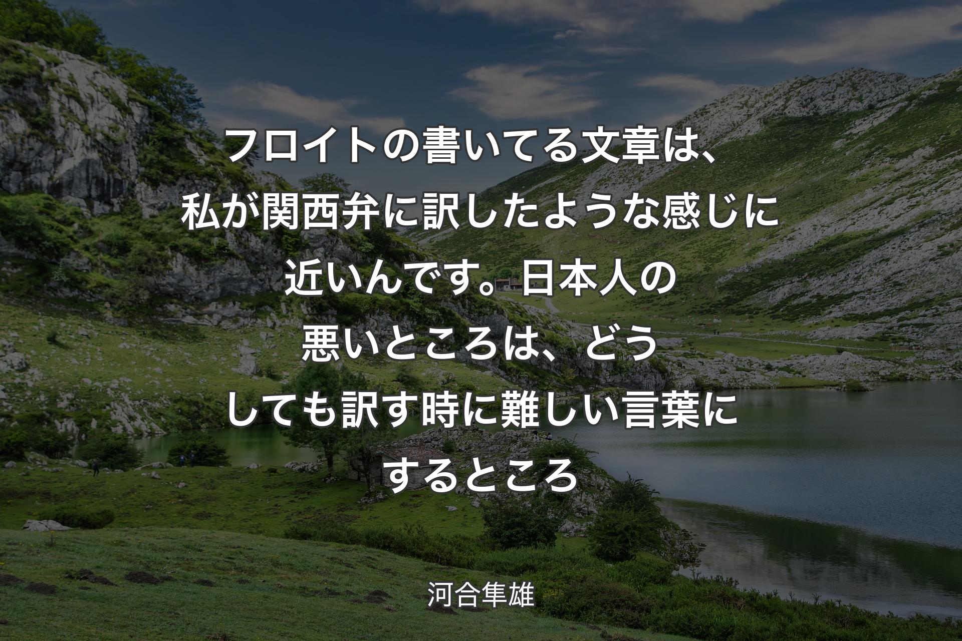【背景1】フロイトの書いてる文章は、私が関西弁に訳したような感じに近いんです。日本人の悪いところは、どうしても訳す時に難しい言葉にするところ - 河合隼雄