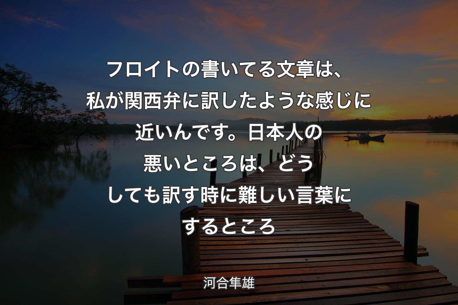 【背景3】フロイトの書いてる文章は、私が関西弁に訳したような感じに近いんです。日本人の悪いところは、どうしても訳す時に難しい言葉にするところ - 河合隼雄