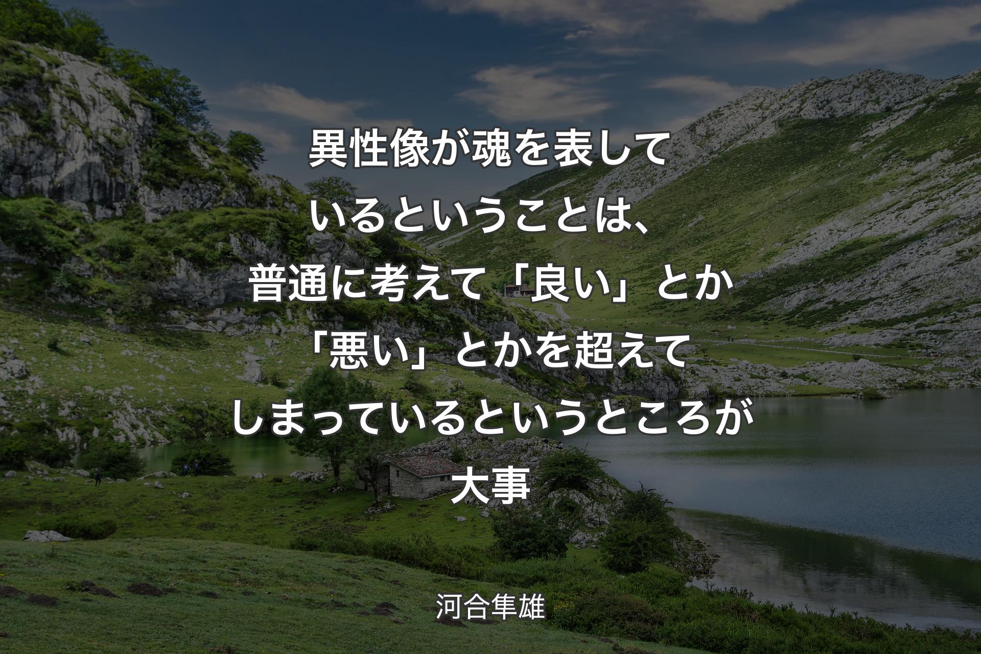 【背景1】異性像が魂を表しているということは、普通に考えて「良い」とか「悪い」とかを超えてしまっているというところが大事 - 河合隼雄