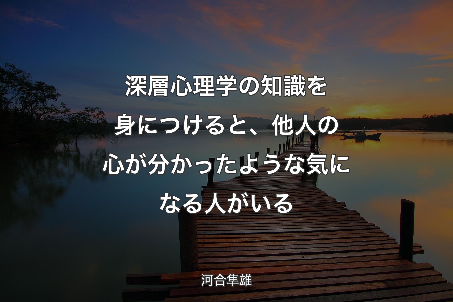 深層心理学の知識を身につけると、他人の心が分かったような気になる人がいる - 河合隼雄