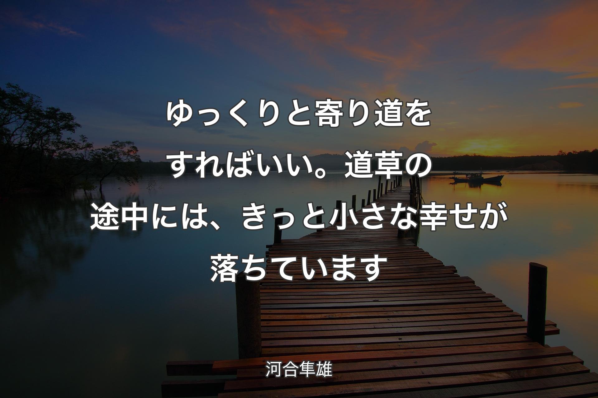 【背景3】ゆっくりと寄り道をすればいい。道草の途中には、きっと小さな幸せが落ちています - 河�合隼雄