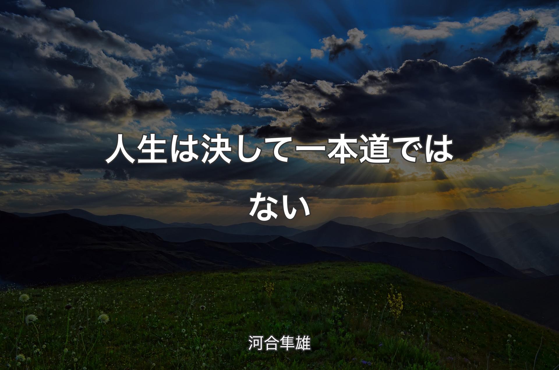 人生は決して一本道ではない - 河合隼雄