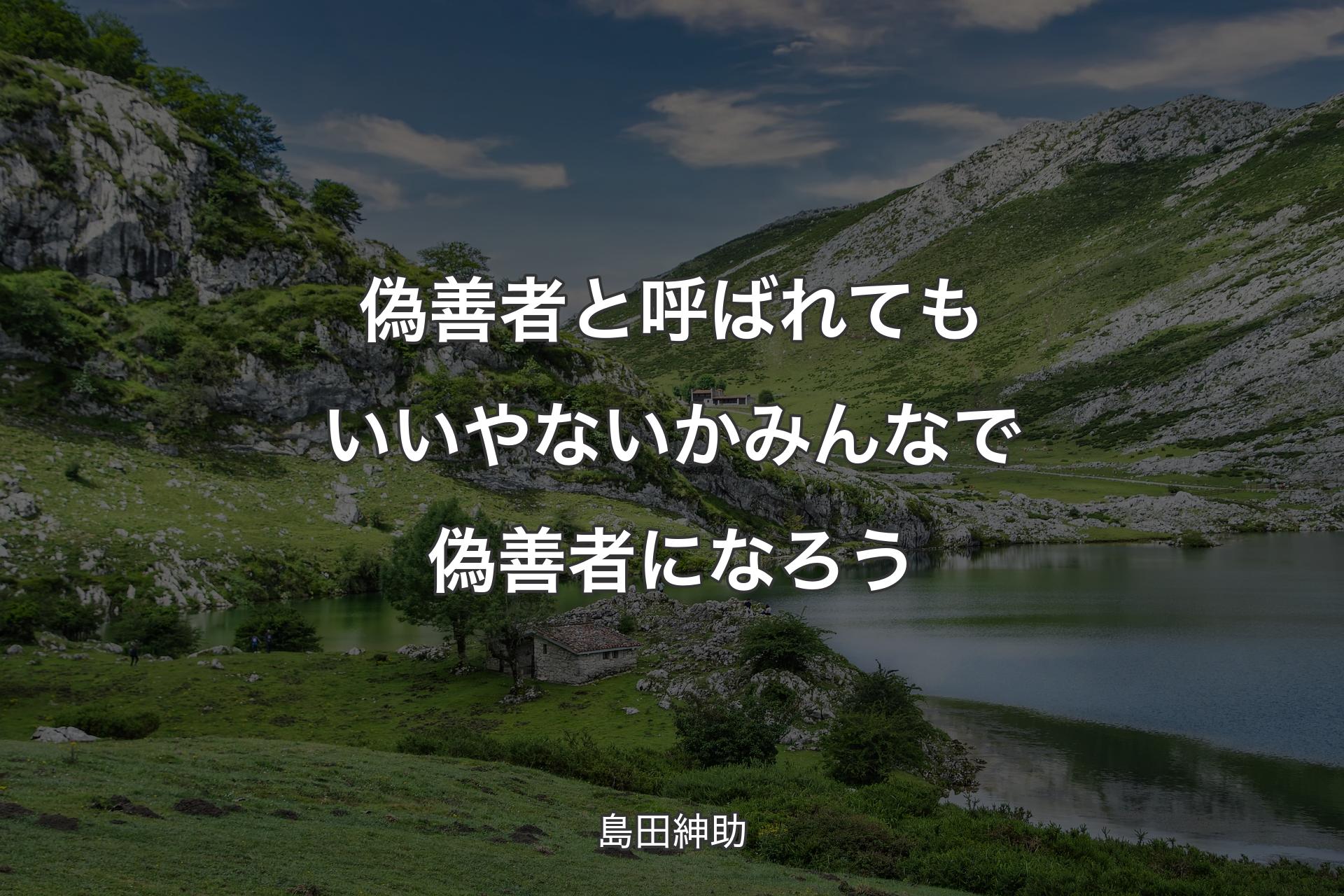 【背景1】偽善者と呼ばれてもいいやないか みんなで偽善者になろう - 島田紳助