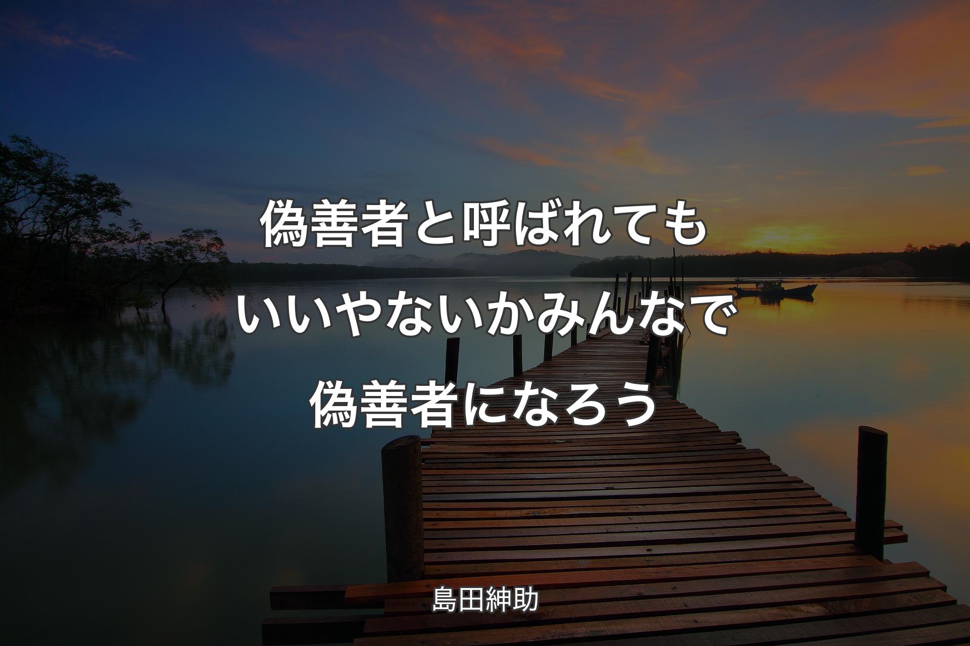 偽善者と呼ばれてもいいやないか みんなで偽善者になろう - 島田紳助