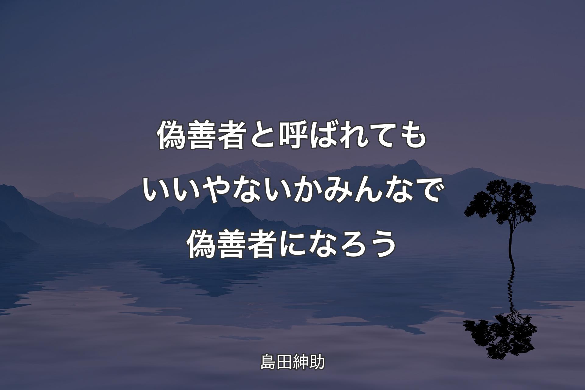 【背景4】偽善者と呼ばれてもいいやないか みんなで偽善者にな�ろう - 島田紳助