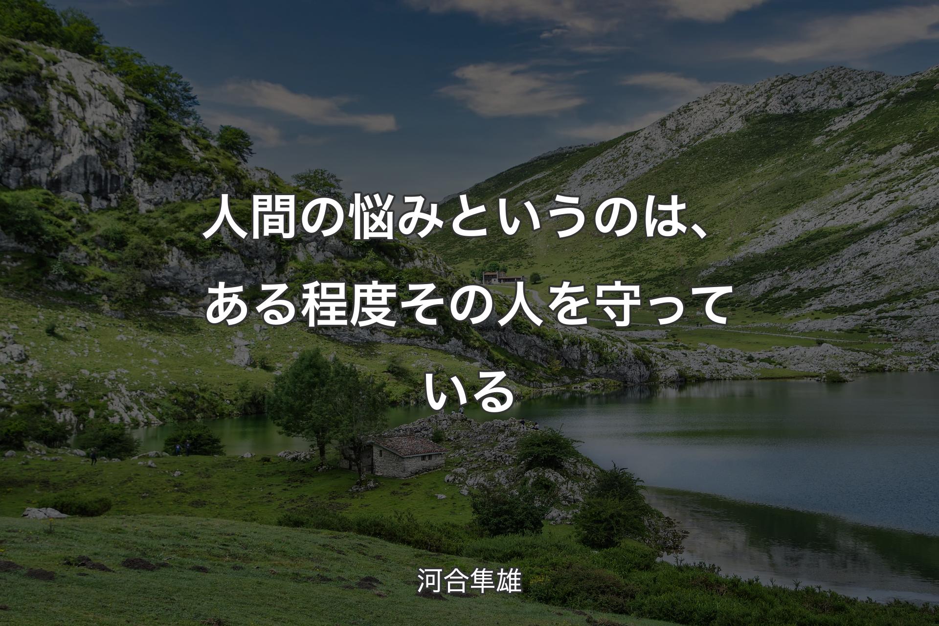 【背景1】人間の悩みというのは、ある程度その人を守っている - 河合隼雄