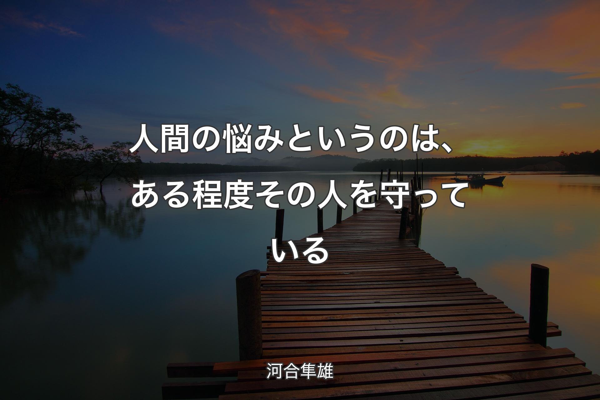 【背景3】人間の悩みというのは、ある程度その人を守っている - 河合隼雄