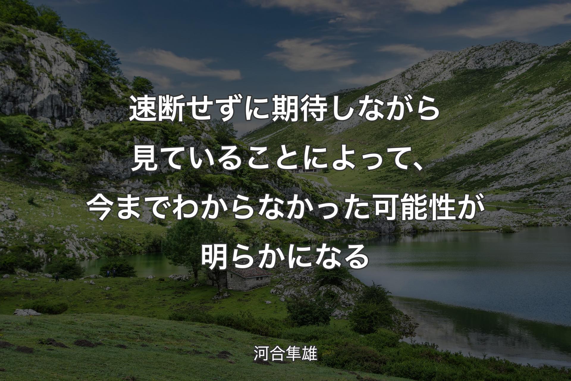 【背景1】速断せずに期待しながら見ていることによって、今までわからなかった可能性が明らかになる - 河合隼雄