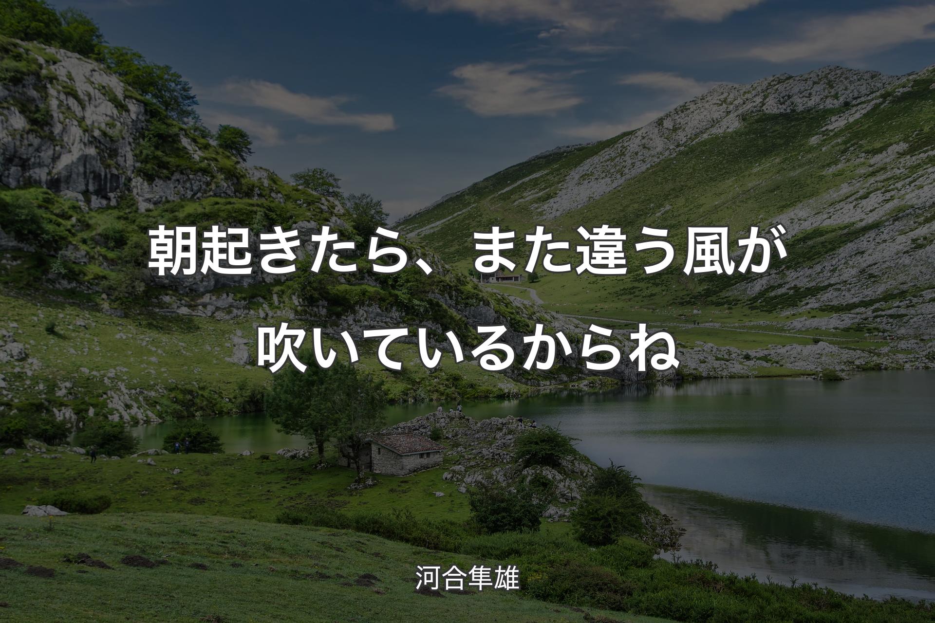 朝起きたら、また違う風が吹いているからね - 河合隼雄