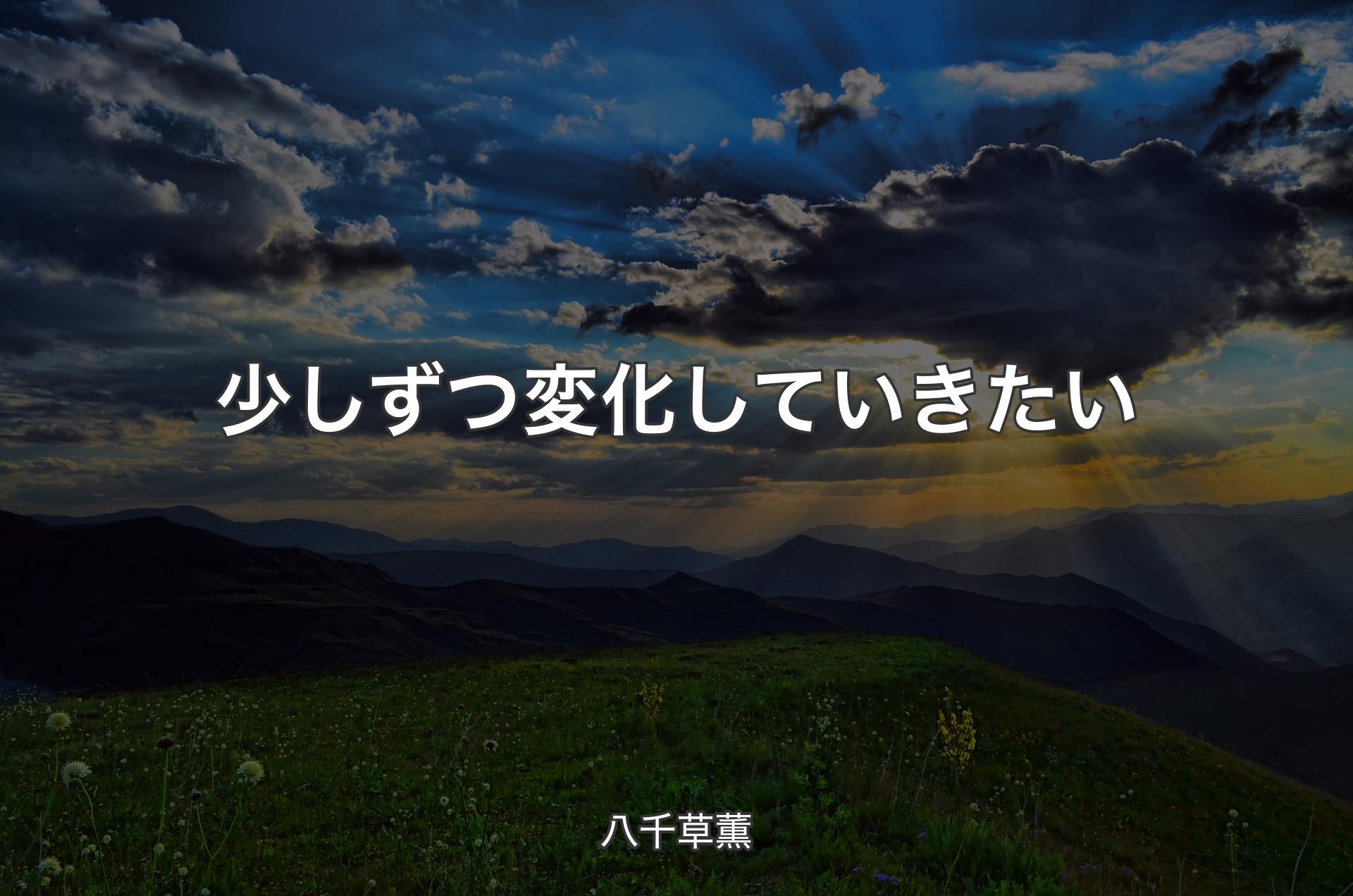 少しずつ変化していきたい - 八千草薫